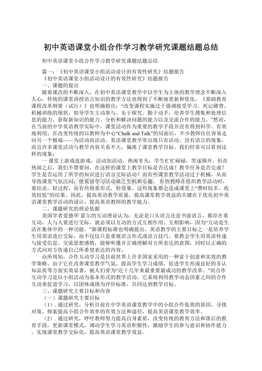 初中英语课堂小组合作学习教学研究课题结题总结.docx