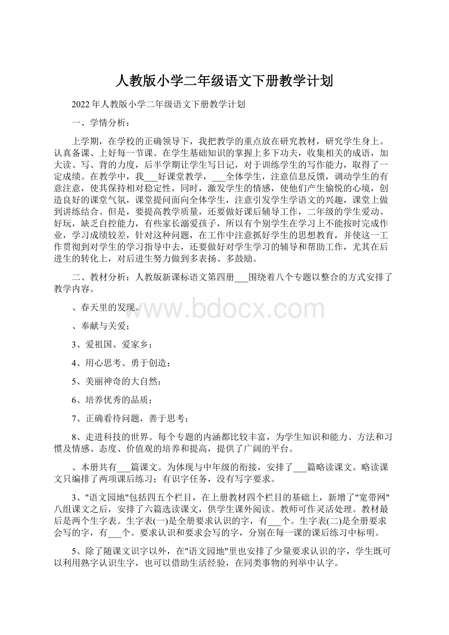 人教版小学二年级语文下册教学计划.docx