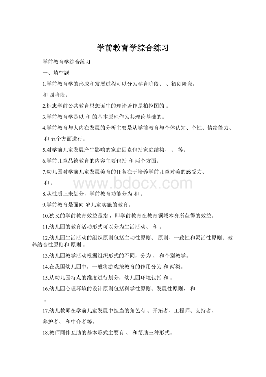 学前教育学综合练习文档格式.docx_第1页