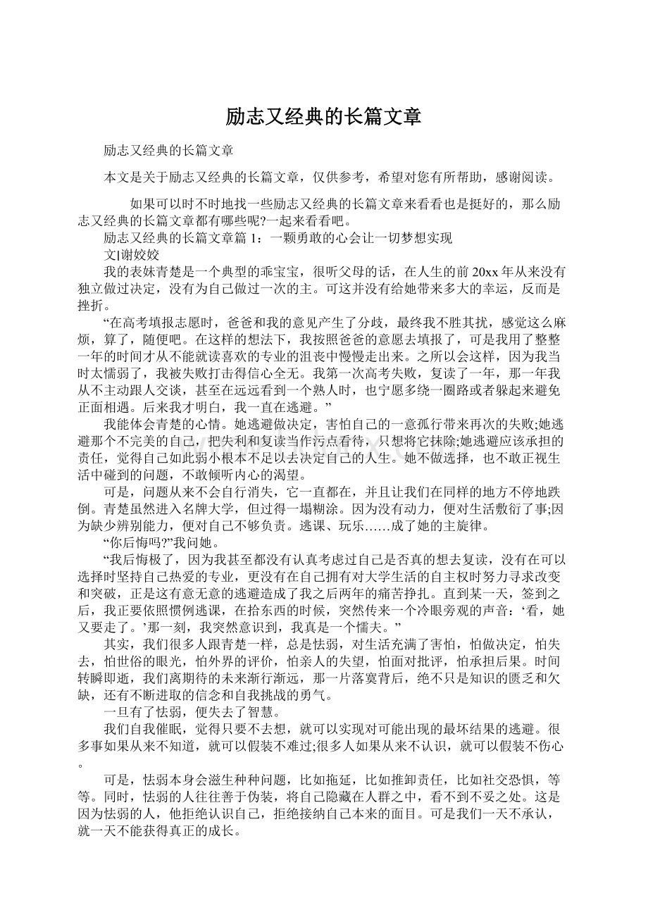 励志又经典的长篇文章.docx