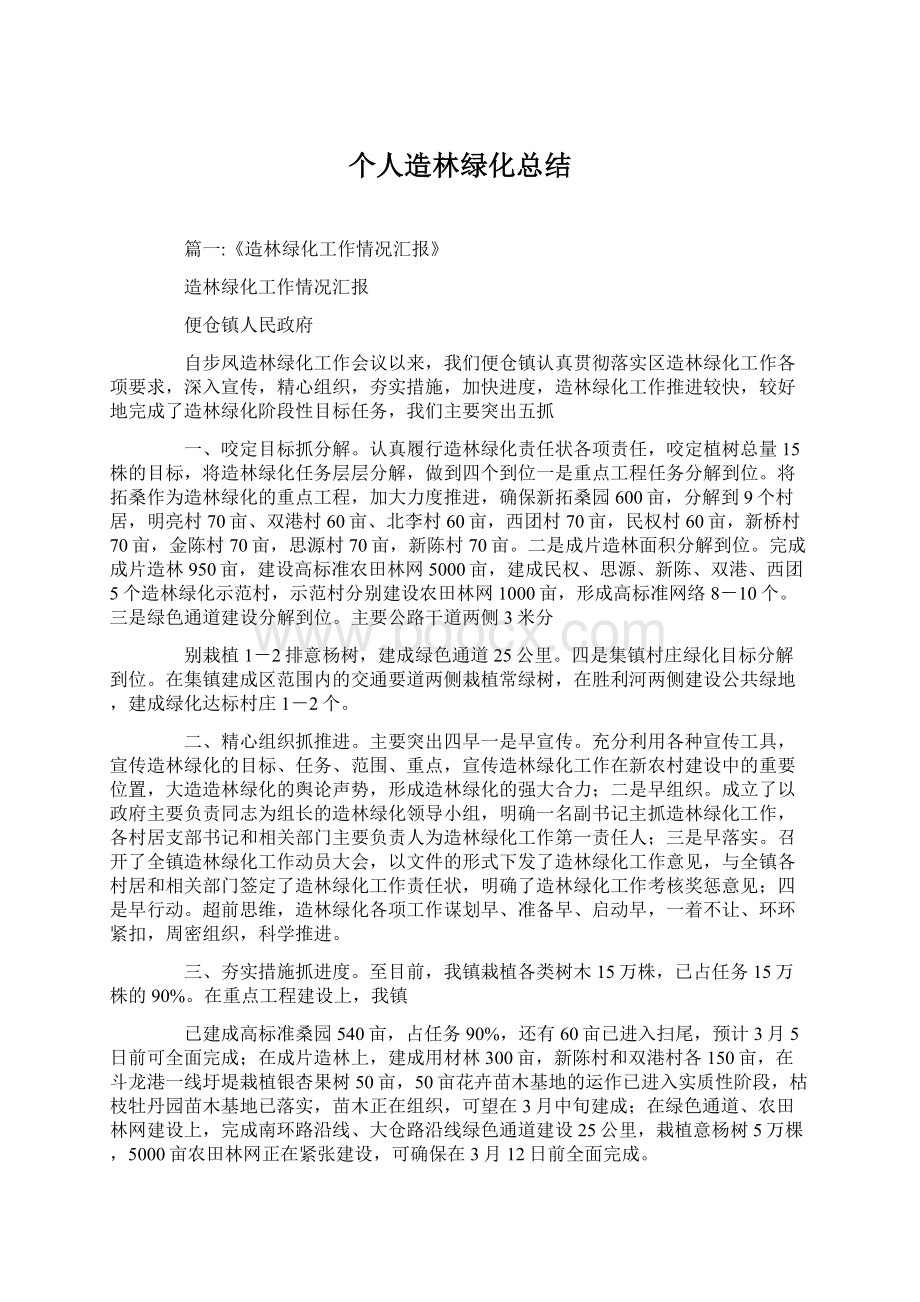 个人造林绿化总结.docx