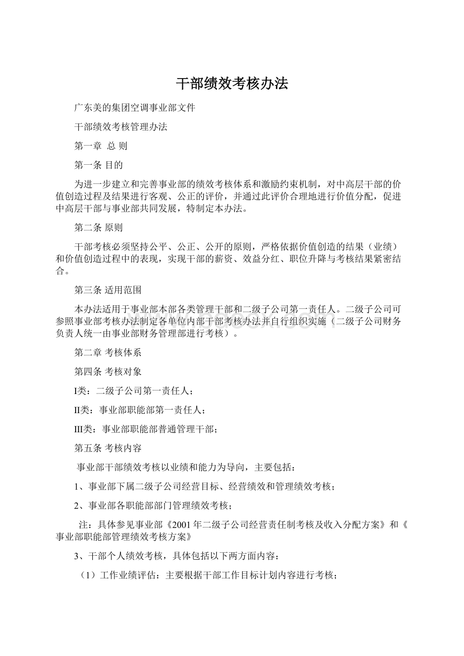 干部绩效考核办法Word文档下载推荐.docx