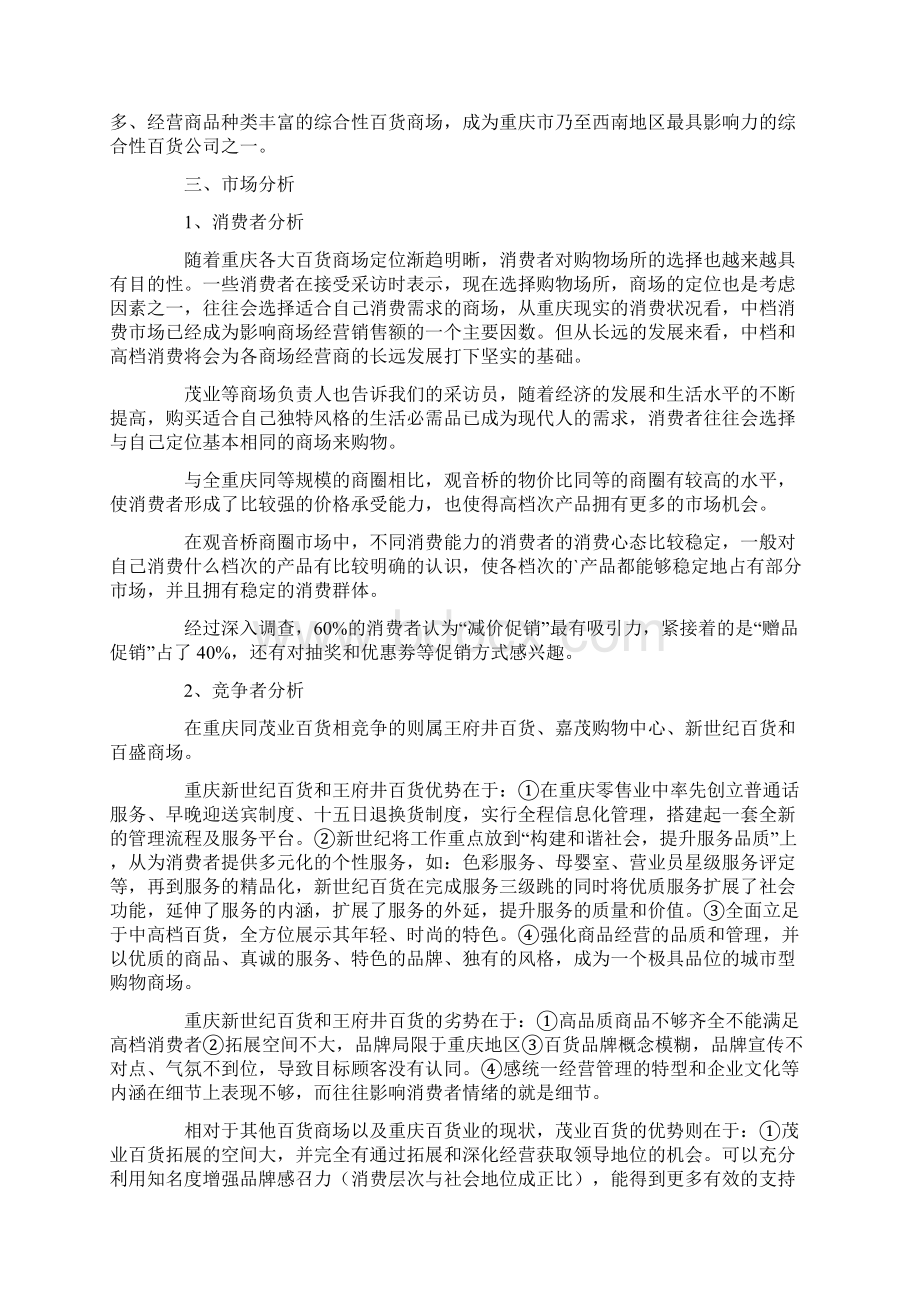 百货商场国庆活动策划方案Word格式文档下载.docx_第2页