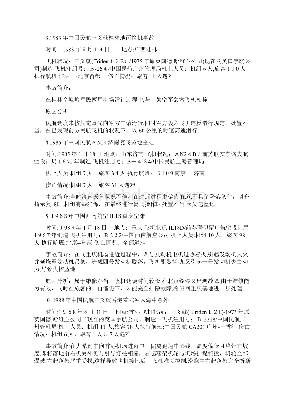 盘点中国大陆年以来空难事故全解.docx_第2页