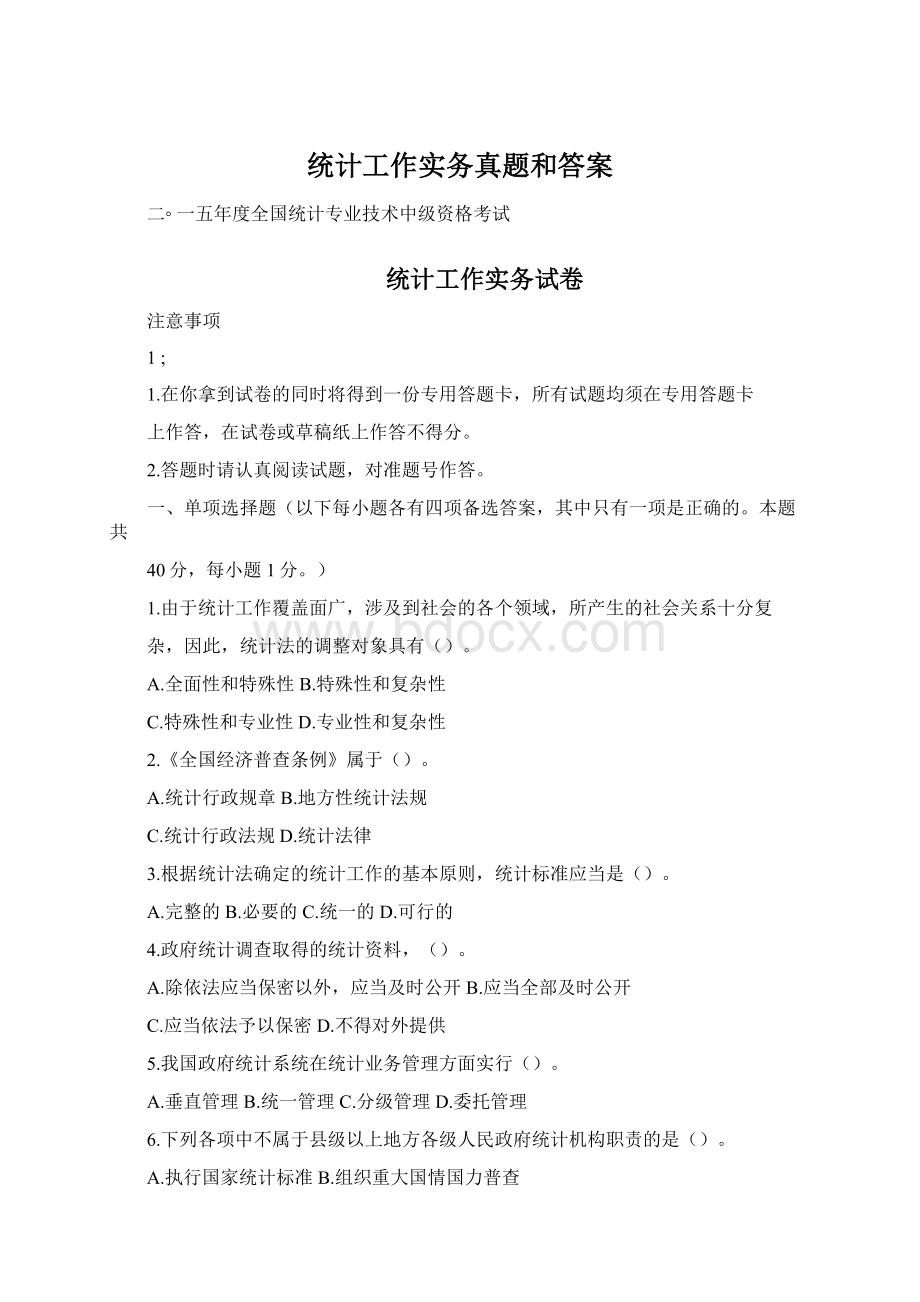 统计工作实务真题和答案.docx