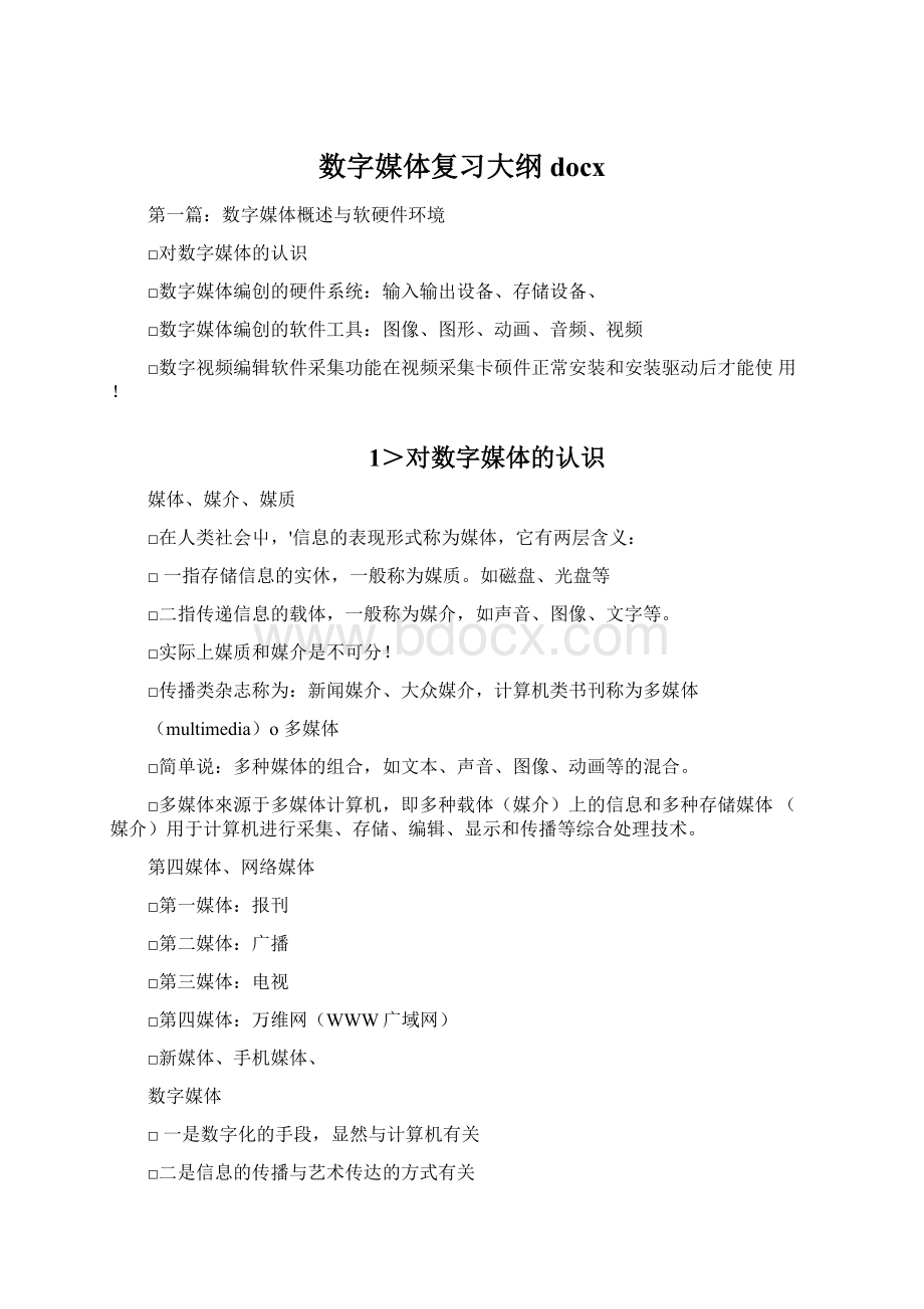 数字媒体复习大纲docx.docx_第1页