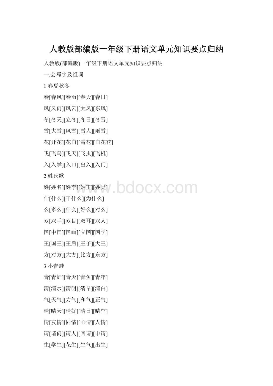 人教版部编版一年级下册语文单元知识要点归纳文档格式.docx_第1页