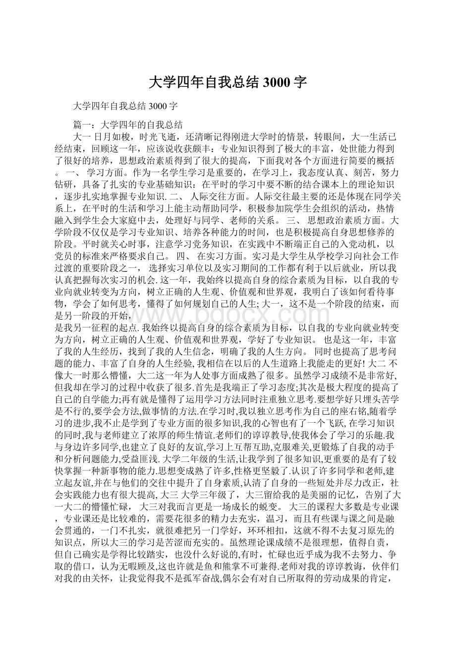 大学四年自我总结3000字.docx_第1页