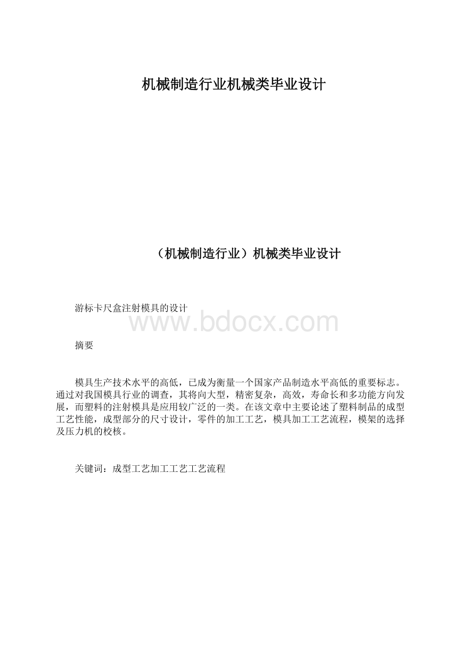 机械制造行业机械类毕业设计.docx_第1页