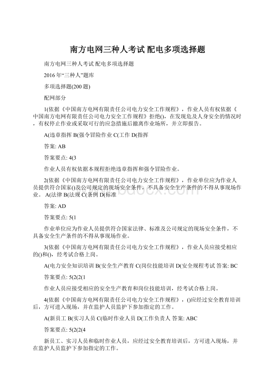 南方电网三种人考试 配电多项选择题文档格式.docx