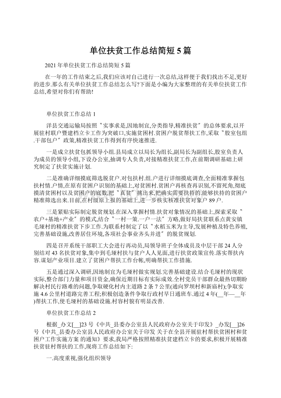 单位扶贫工作总结简短5篇.docx