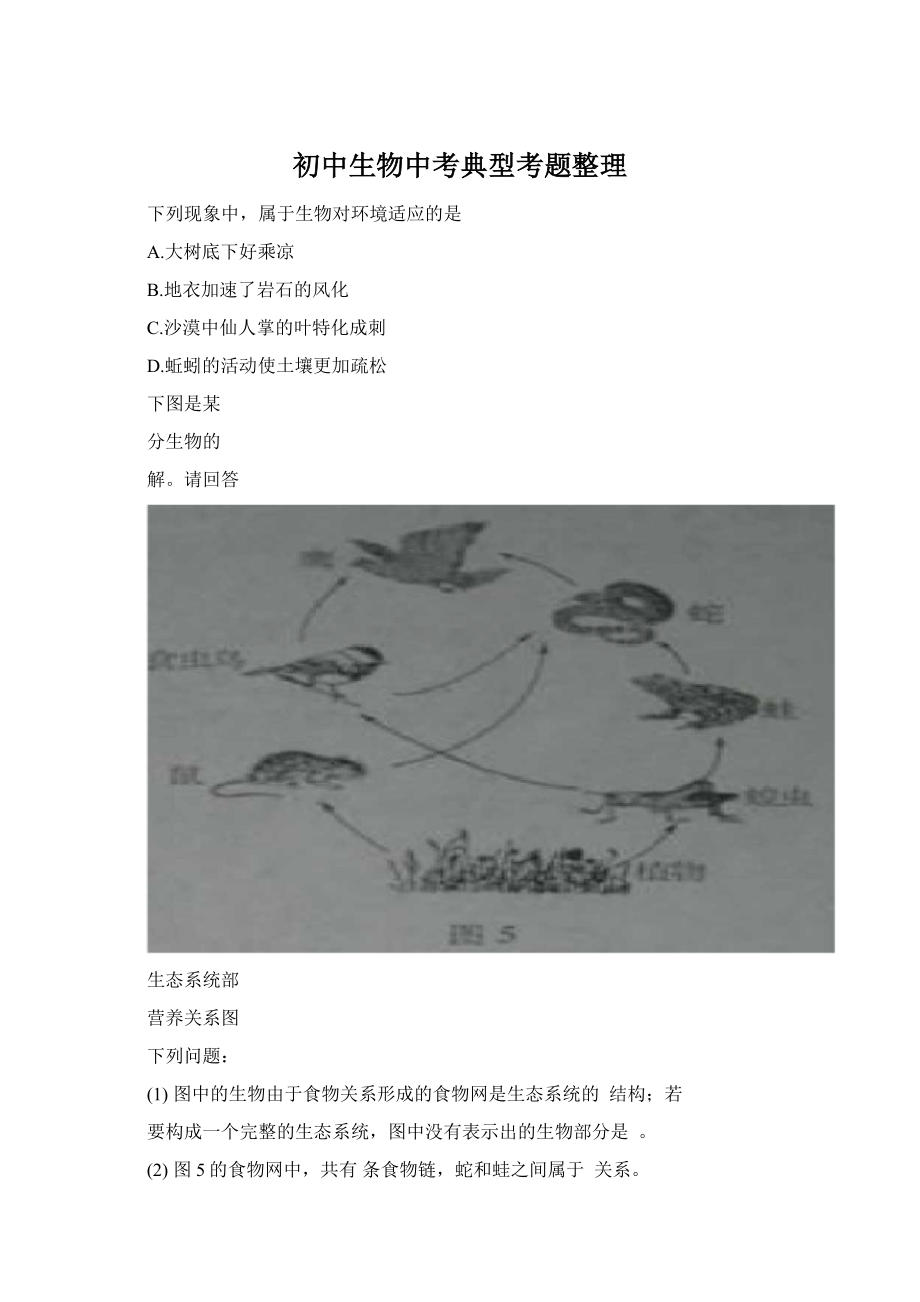 初中生物中考典型考题整理.docx