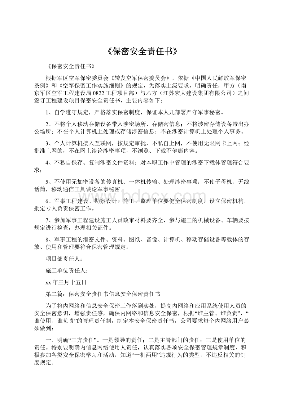 《保密安全责任书》Word文件下载.docx_第1页