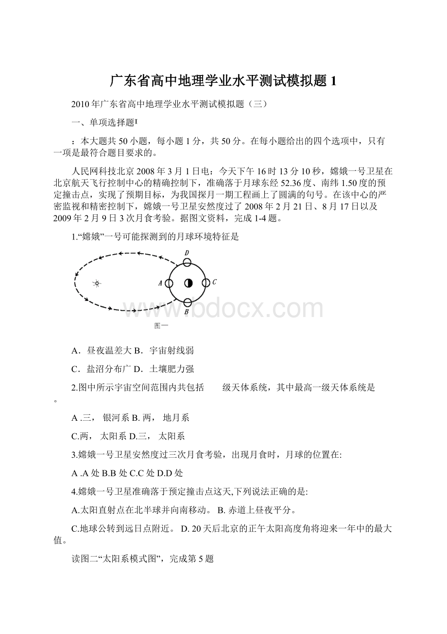 广东省高中地理学业水平测试模拟题1文档格式.docx