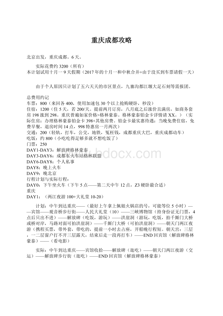 重庆成都攻略Word文档下载推荐.docx