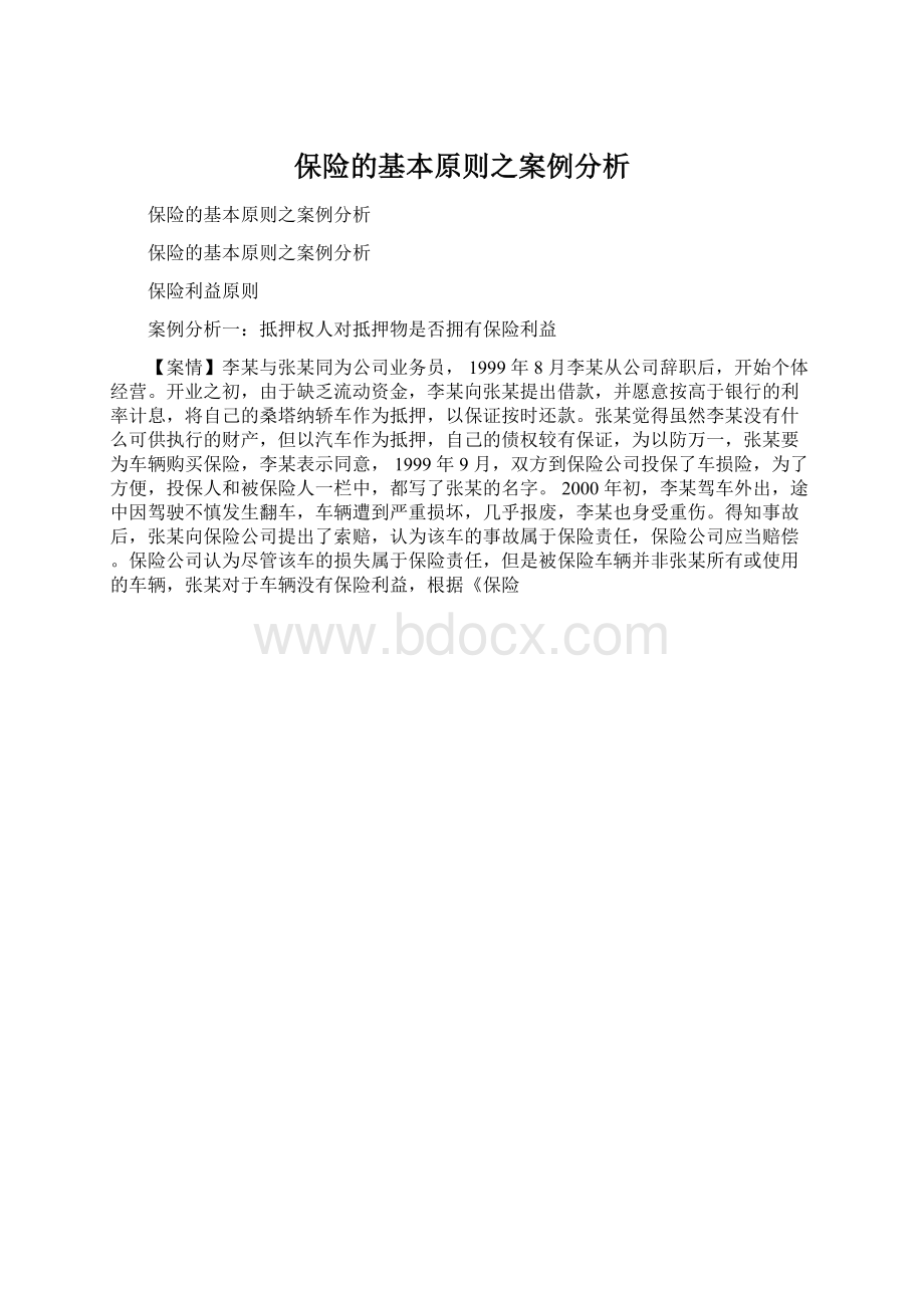 保险的基本原则之案例分析.docx_第1页