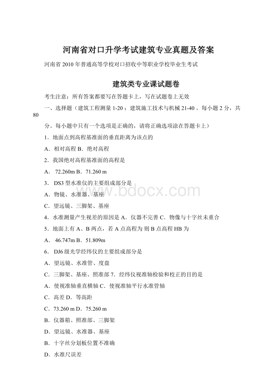 河南省对口升学考试建筑专业真题及答案.docx_第1页