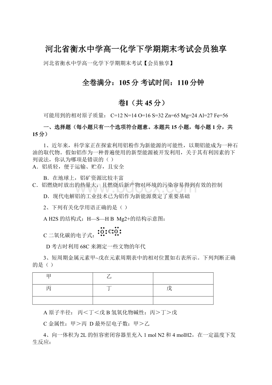 河北省衡水中学高一化学下学期期末考试会员独享.docx_第1页