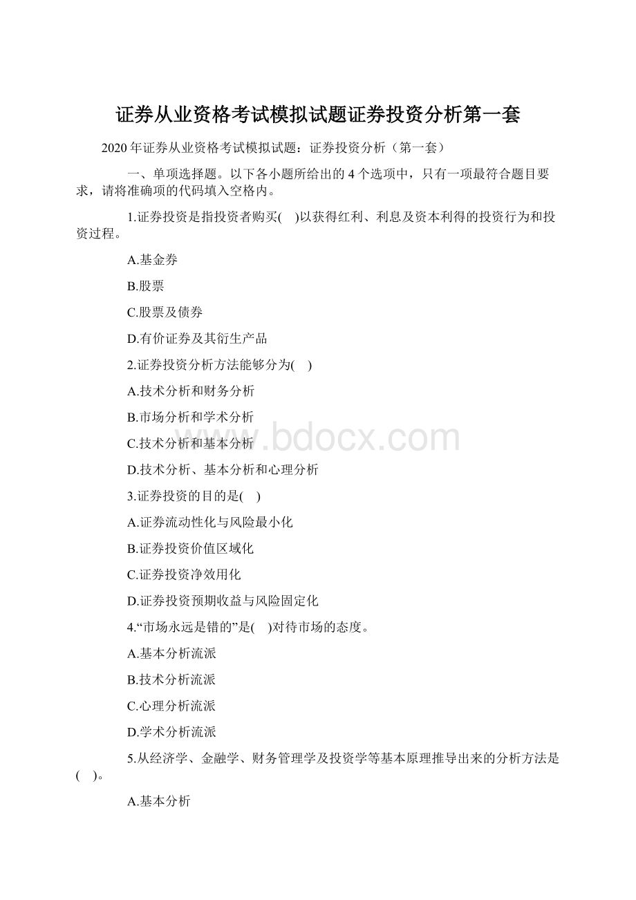 证券从业资格考试模拟试题证券投资分析第一套.docx