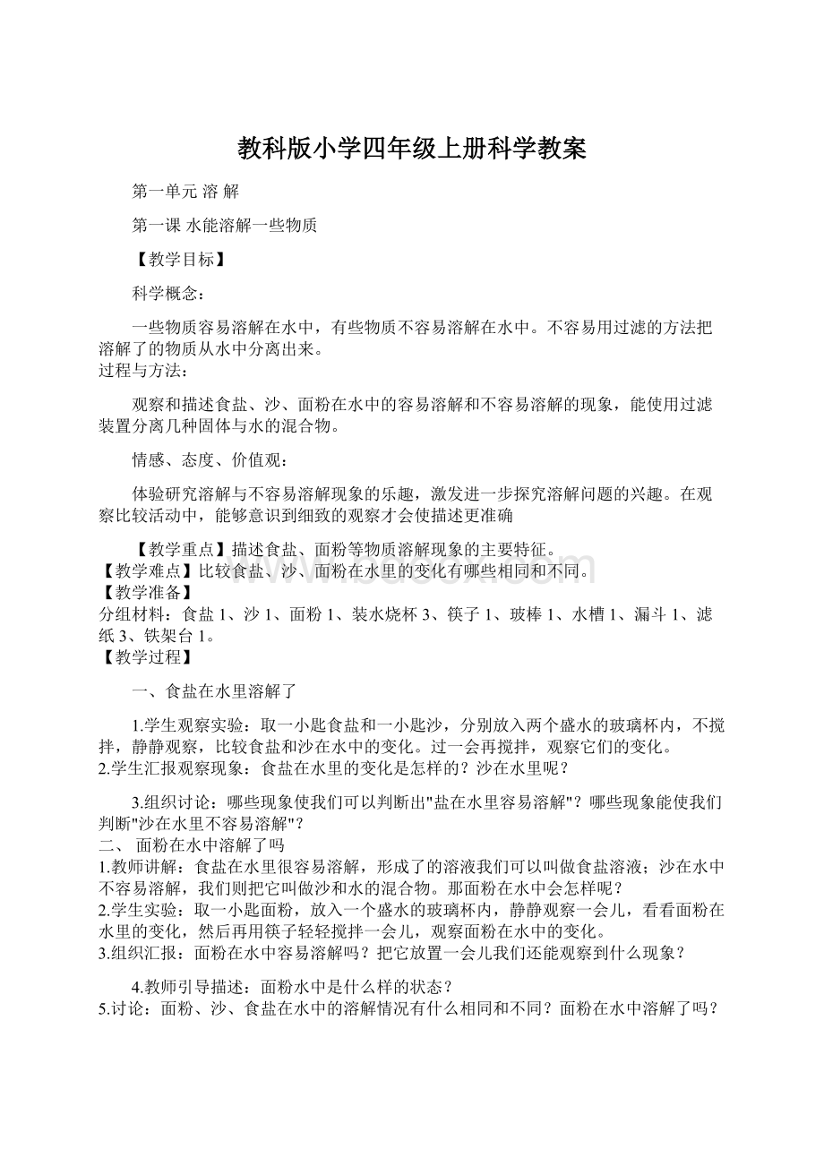 教科版小学四年级上册科学教案.docx_第1页