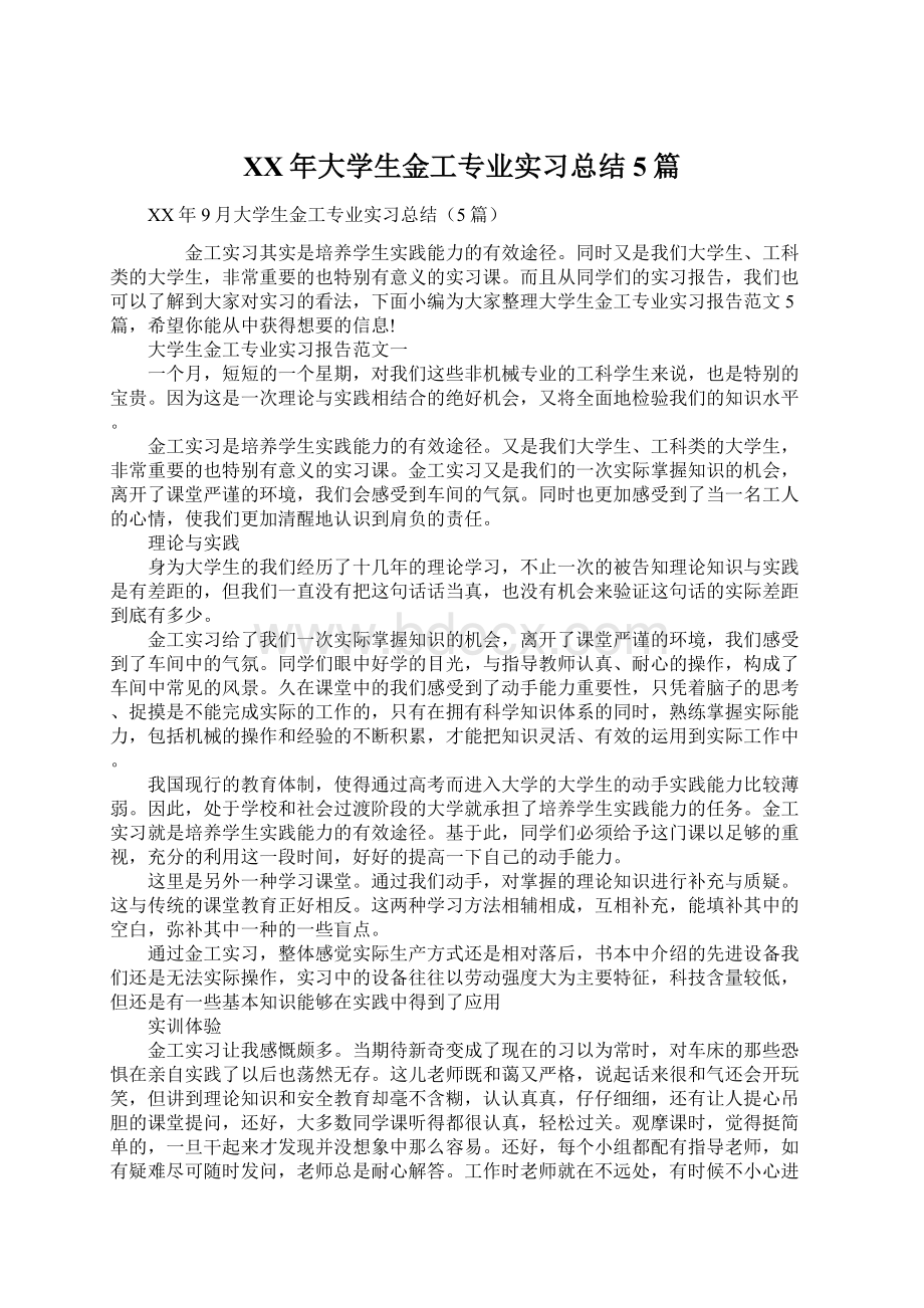 XX年大学生金工专业实习总结5篇Word格式.docx_第1页