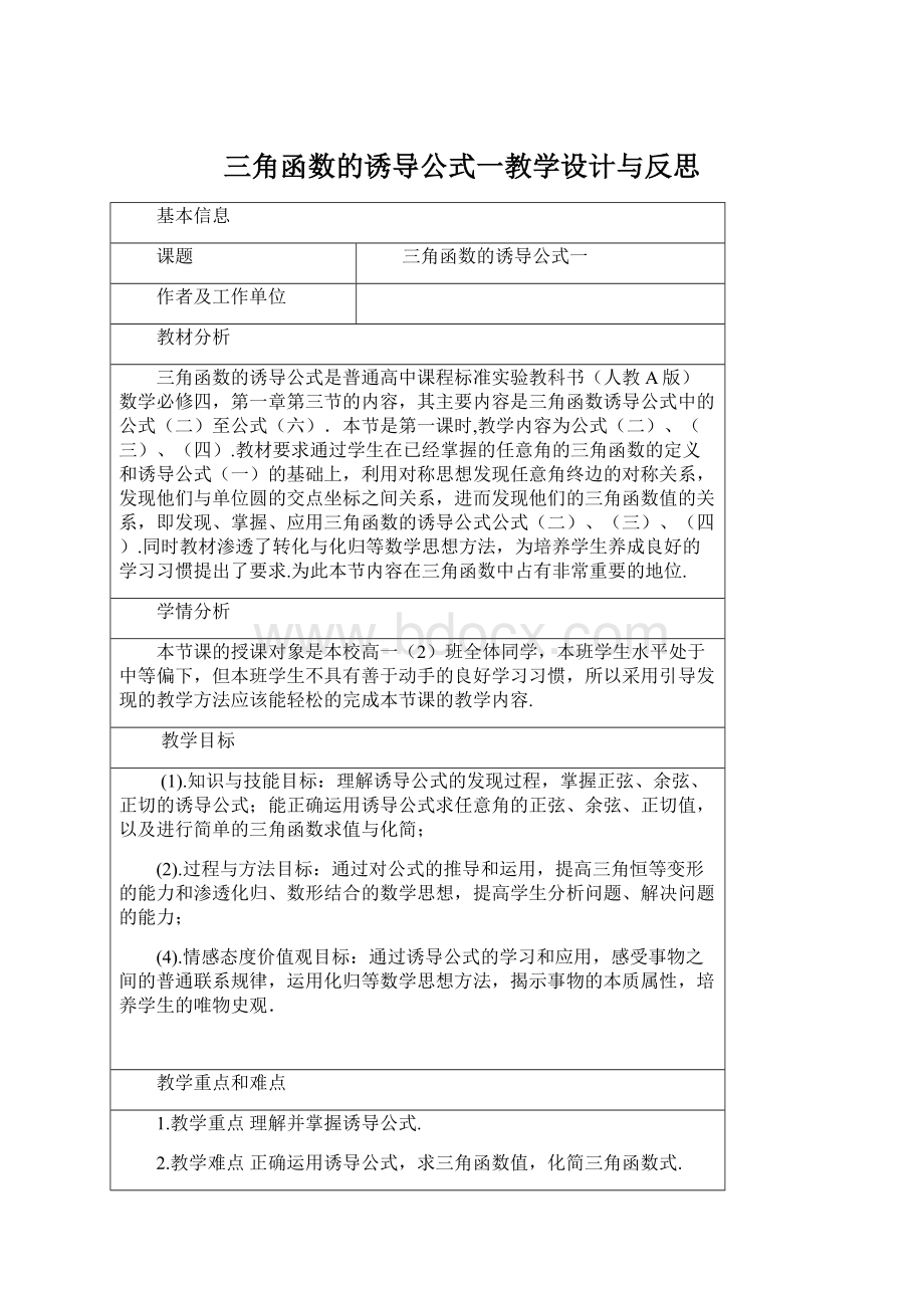 三角函数的诱导公式一教学设计与反思.docx_第1页