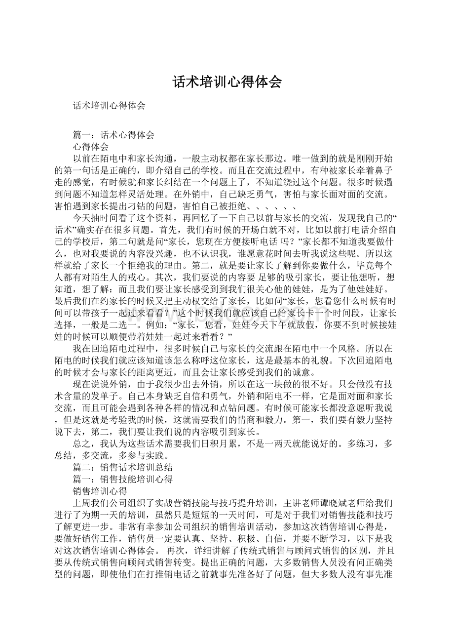 话术培训心得体会Word格式文档下载.docx_第1页