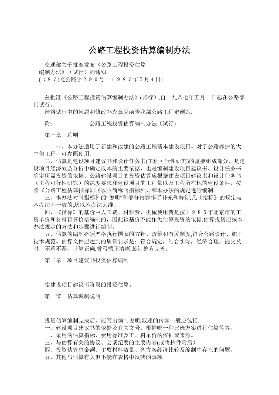 公路工程投资估算编制办法Word格式.docx_第1页