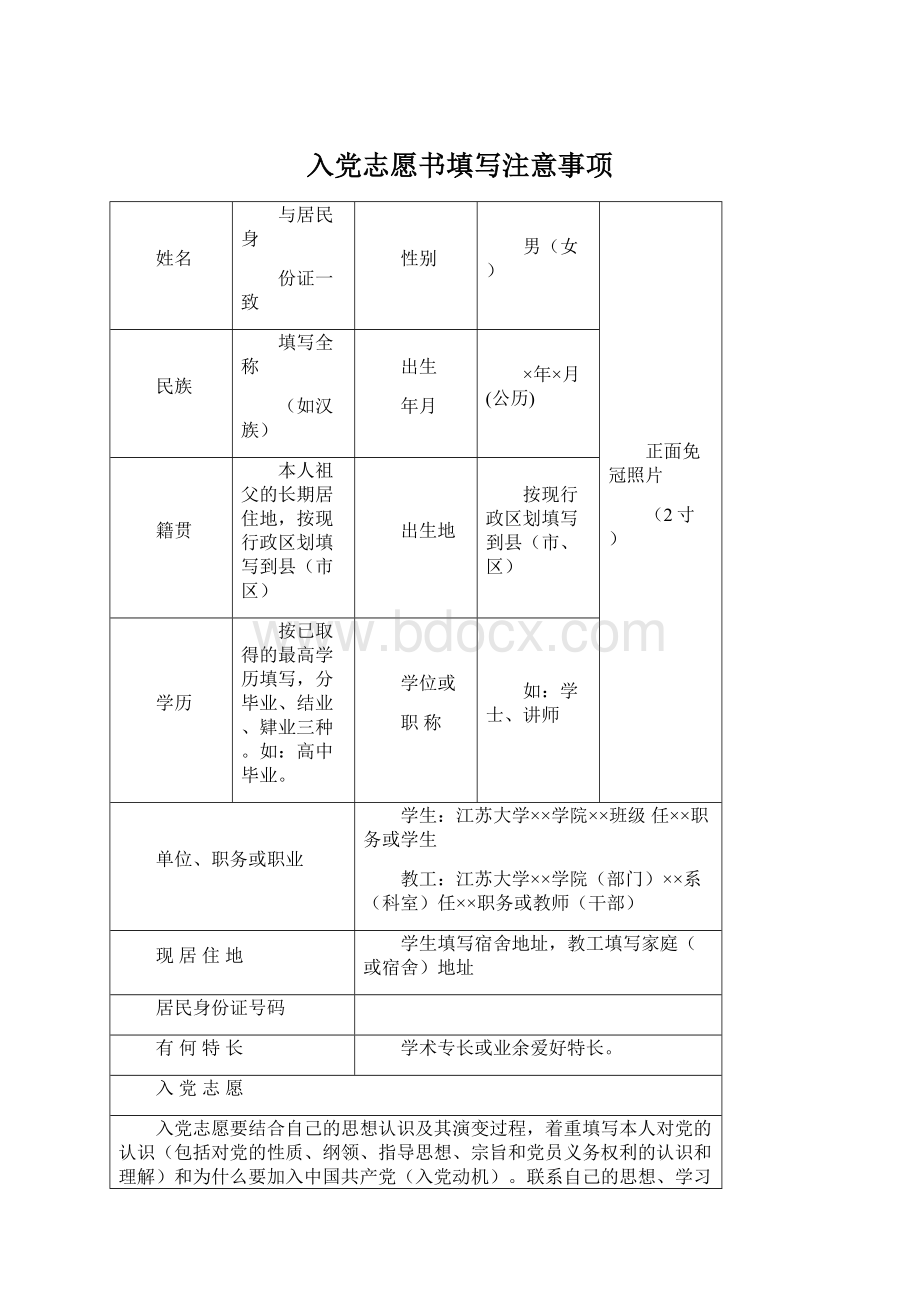 入党志愿书填写注意事项Word格式文档下载.docx