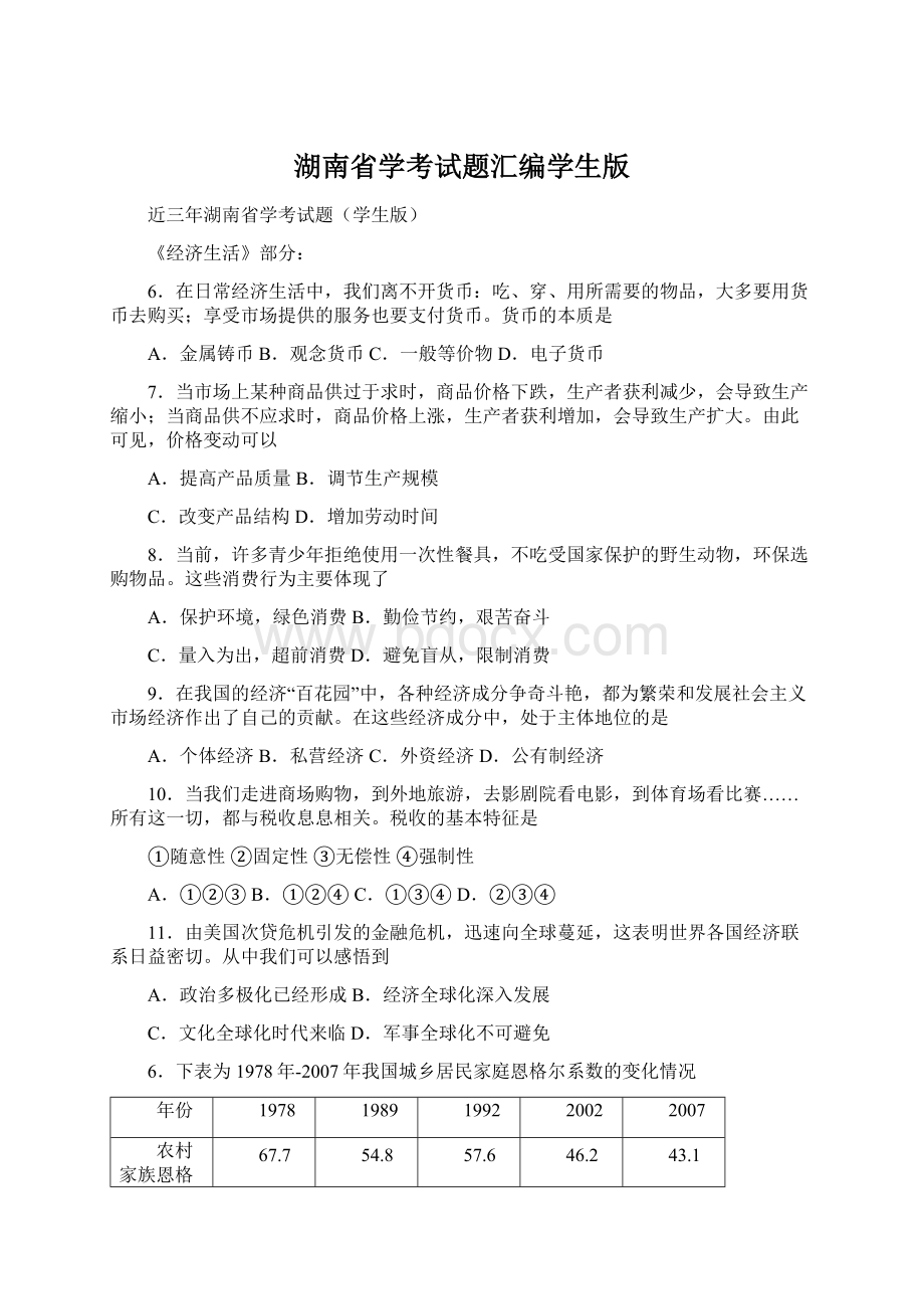 湖南省学考试题汇编学生版Word文件下载.docx