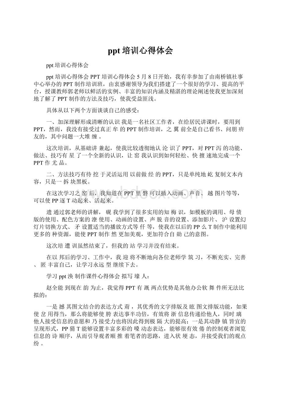 ppt培训心得体会Word格式文档下载.docx