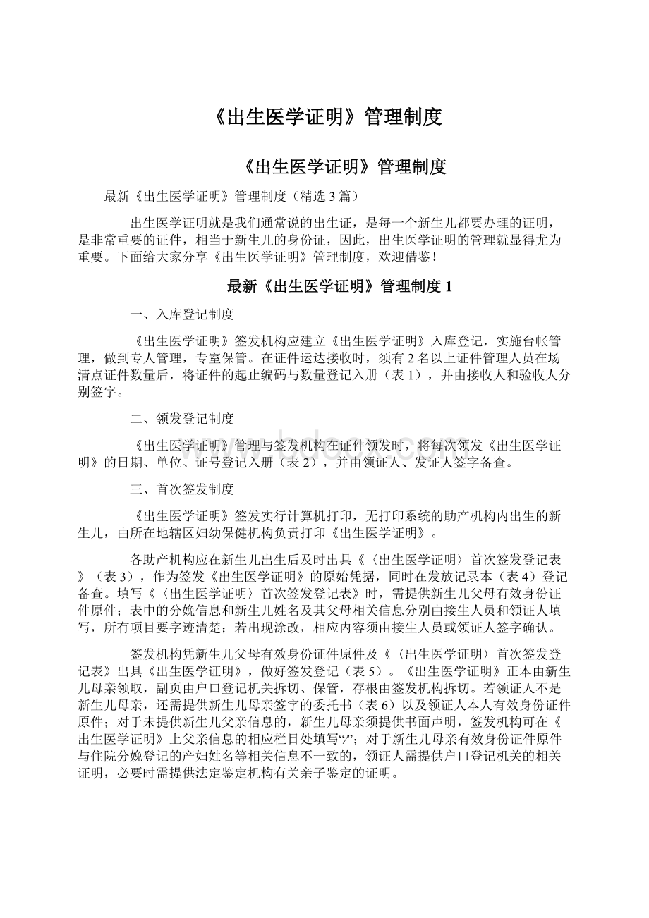 《出生医学证明》管理制度Word文件下载.docx_第1页