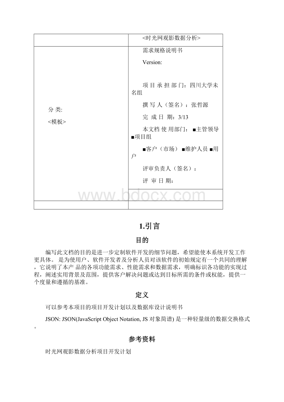 需求规格说明书电影推荐大数据分析.docx_第2页