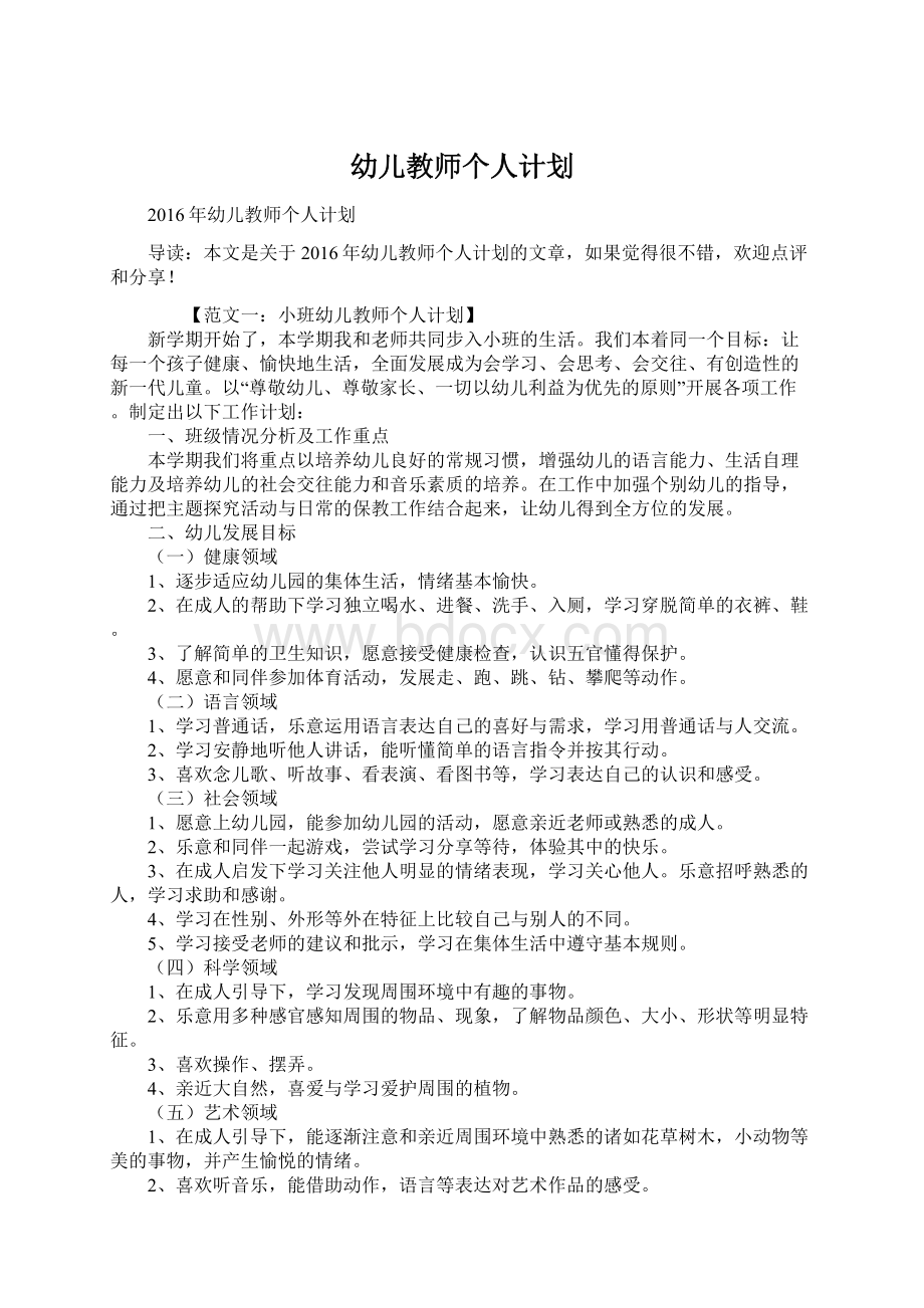 幼儿教师个人计划.docx