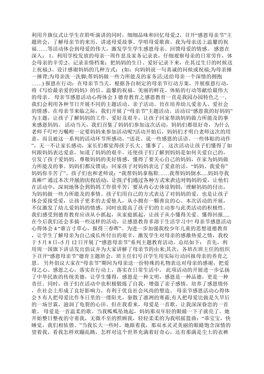 母亲节感恩活动心得体会10篇Word文档下载推荐.docx_第2页