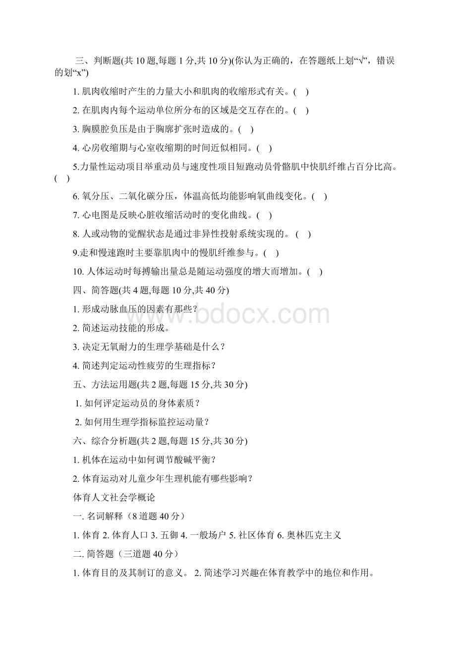 体育硕士研究生考试试题.docx_第2页