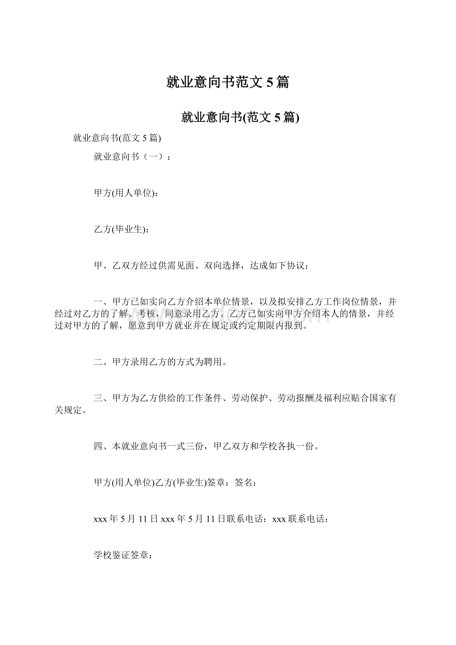 就业意向书范文5篇文档格式.docx_第1页