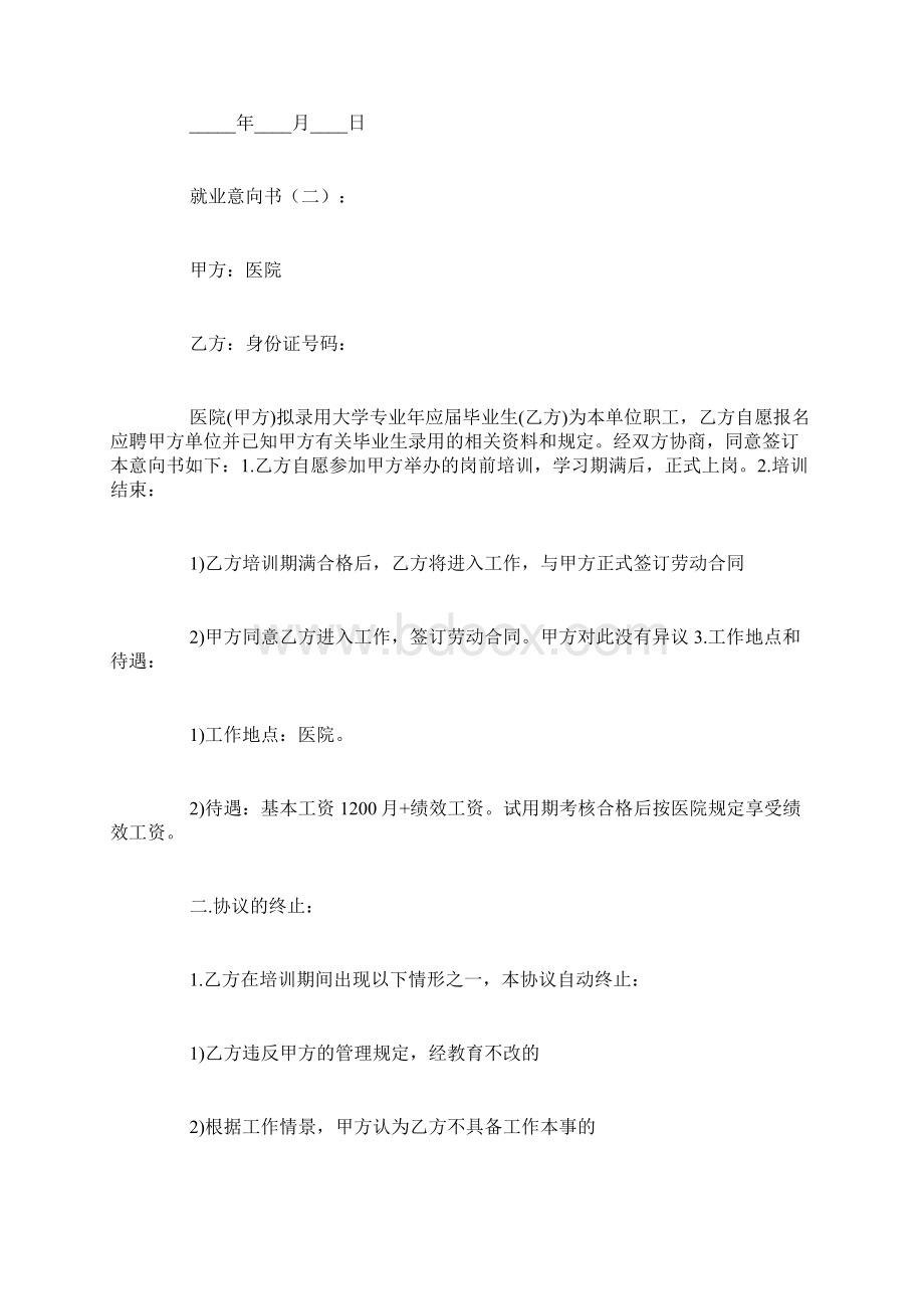 就业意向书范文5篇文档格式.docx_第2页