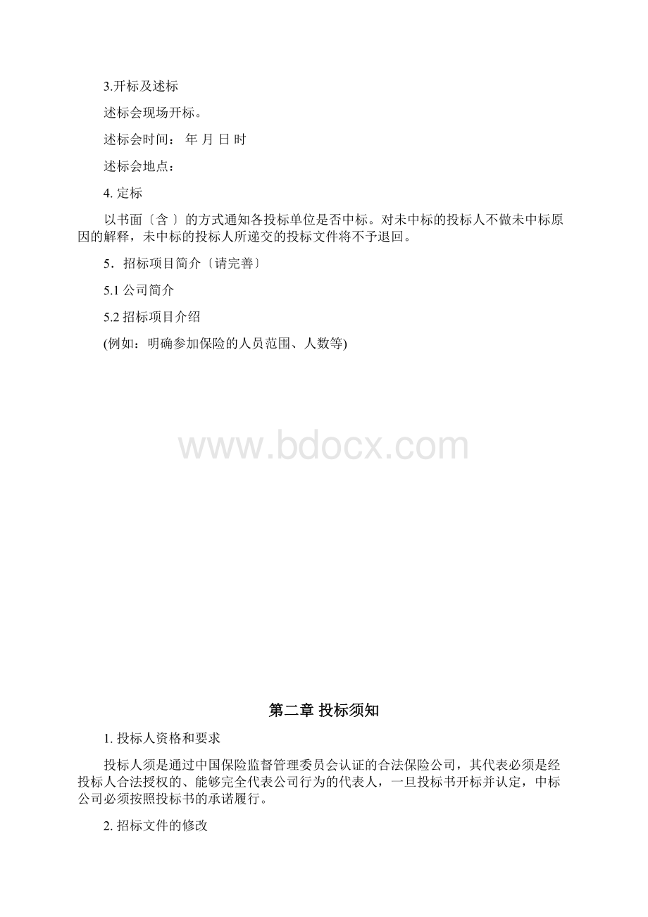 商业保险招标文件Word文档下载推荐.docx_第2页