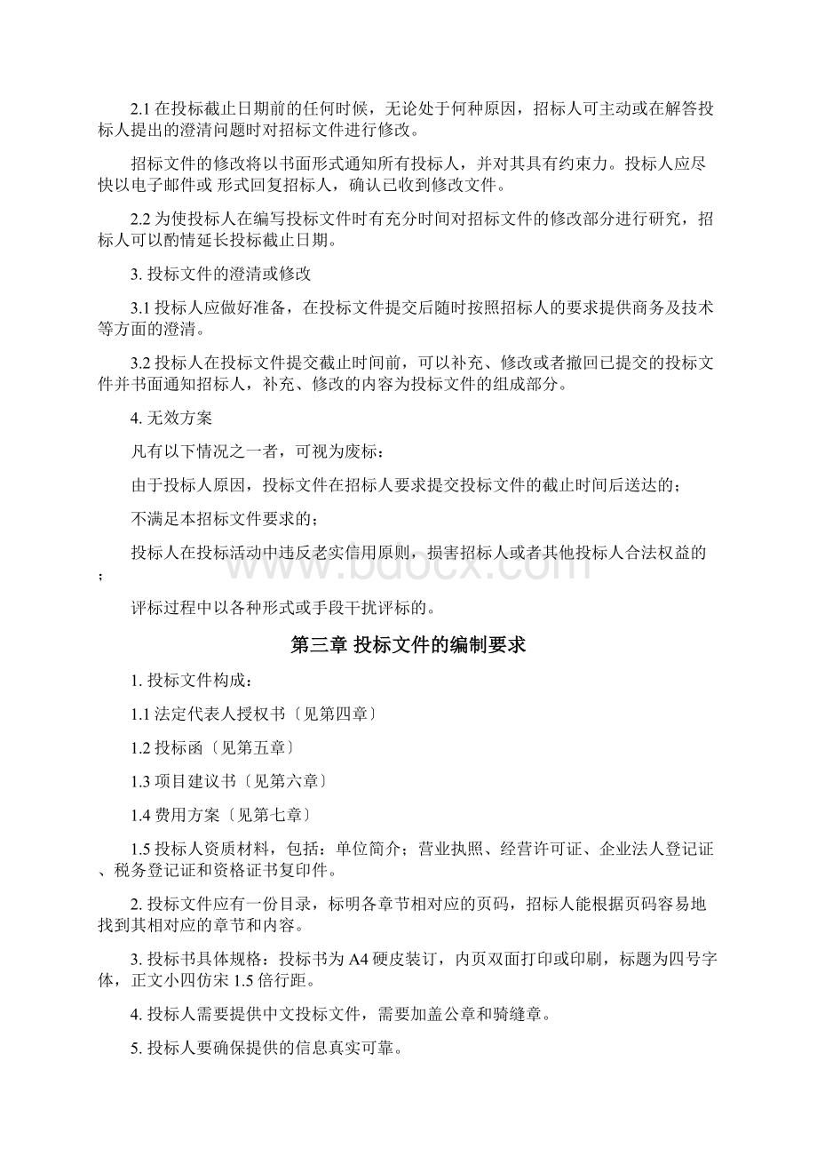 商业保险招标文件Word文档下载推荐.docx_第3页