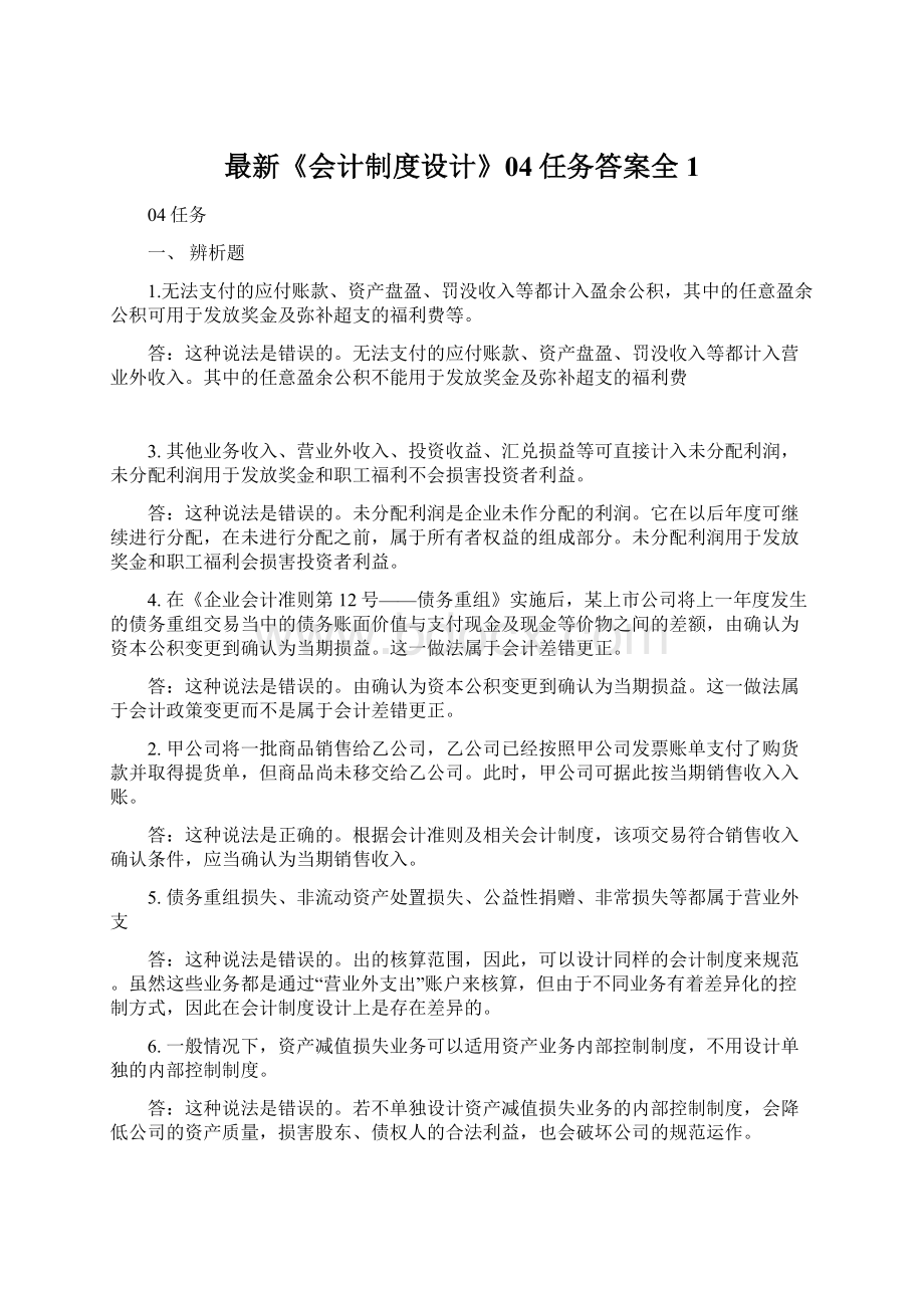 最新《会计制度设计》04任务答案全1Word格式.docx