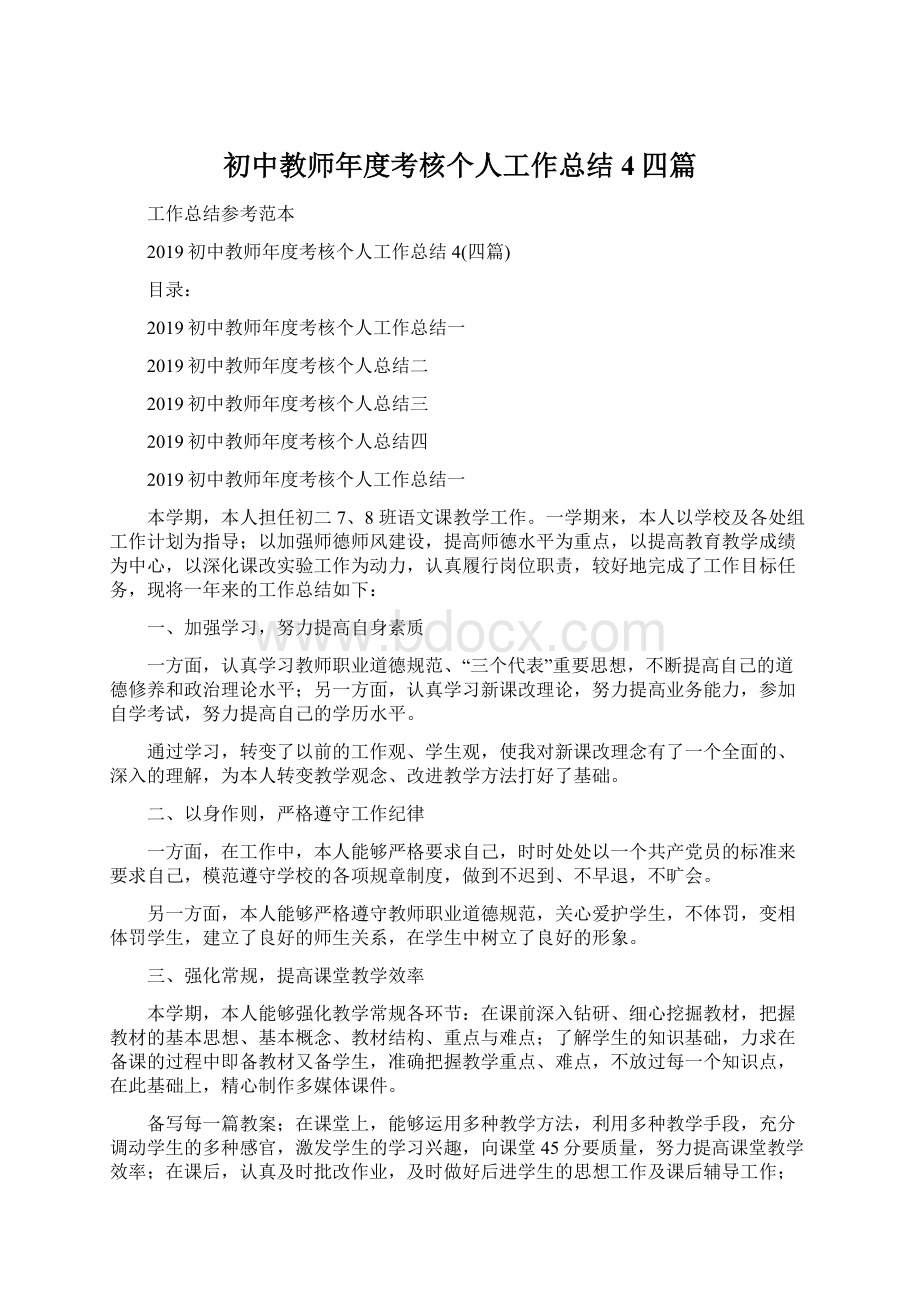 初中教师年度考核个人工作总结4四篇.docx_第1页