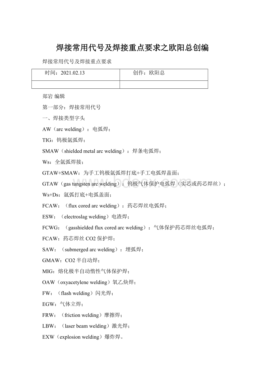 焊接常用代号及焊接重点要求之欧阳总创编文档格式.docx