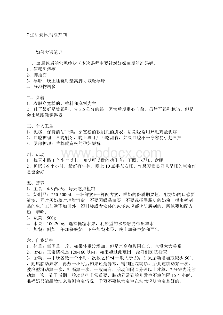 妇保听课笔记打印Word文档下载推荐.docx_第2页