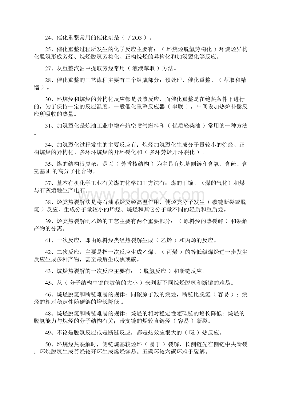 基本有机化工工艺学的考前复习题库.docx_第2页