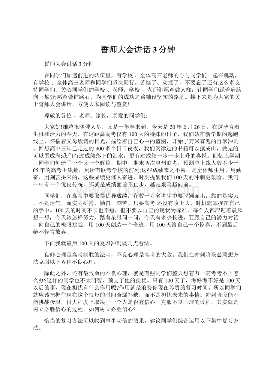 誓师大会讲话3分钟Word文件下载.docx