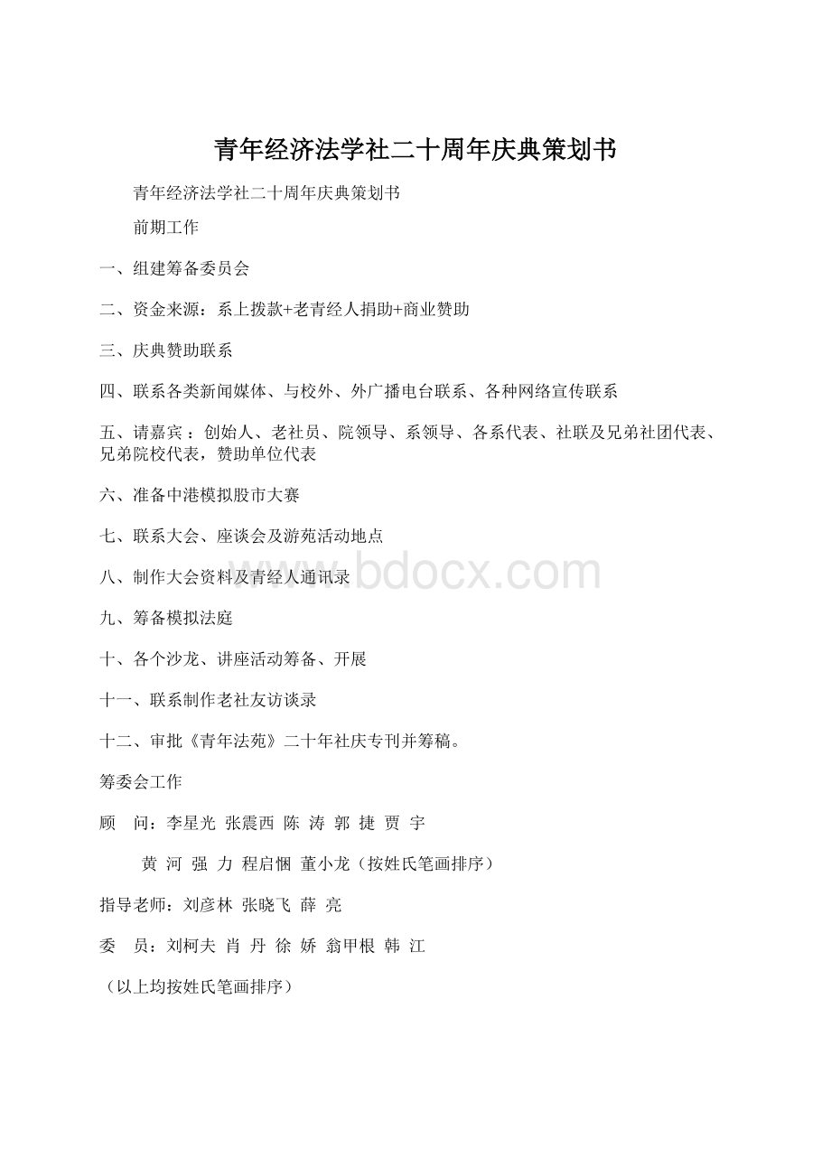 青年经济法学社二十周年庆典策划书.docx