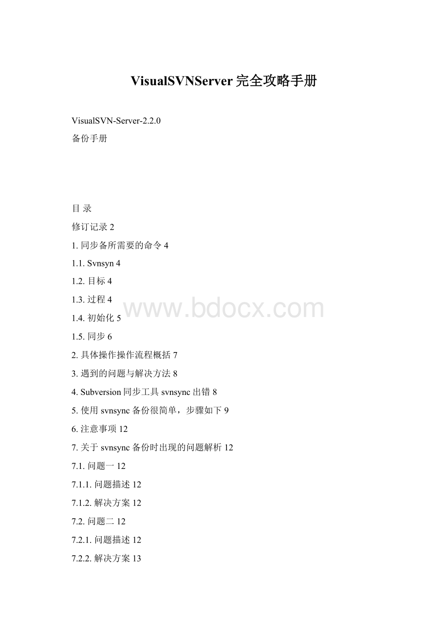 VisualSVNServer完全攻略手册.docx_第1页