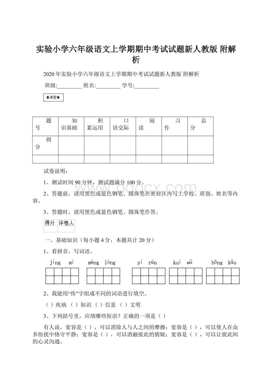 实验小学六年级语文上学期期中考试试题新人教版 附解析.docx_第1页