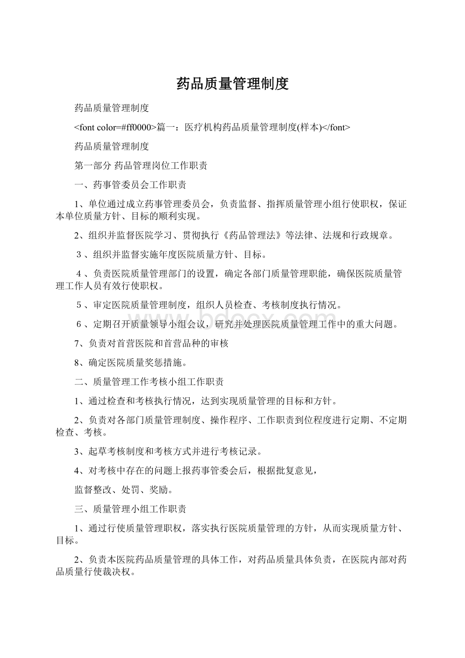 药品质量管理制度.docx